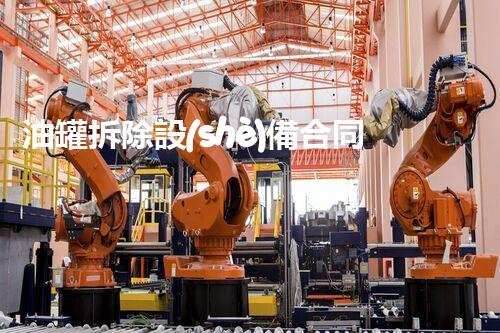 油罐拆除設(shè)備合同：重塑安全未來(lái)！